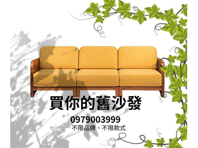 買你的舊沙發0979003999