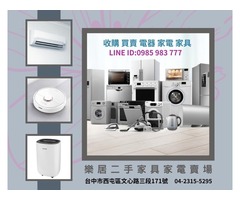  樂居專業收購二手 冷氣 冰箱 洗衣機 各式電器0985-983777