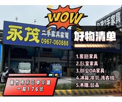 想省錢換家具，來永茂二手家具 地址:新竹市東區中華路一段176號 電話0967060888