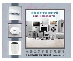  樂居專業收購二手 冷氣 冰箱 洗衣機 各式電器0985-983777