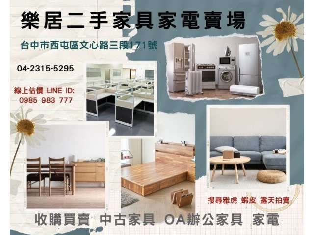 台中樂居專業 傢俱 家電 收購 買賣 一通電話0985-983777後續免煩惱