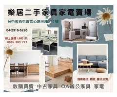 台中樂居專業 傢俱 家電 收購 買賣 一通電話0985-983777後續免煩惱