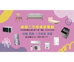 台中樂居 二手家具、OA辦公家具、大型家電、生財器具、買賣收購