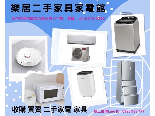  樂居專業收購二手 冷氣 冰箱 洗衣機 各式電器0985-983777