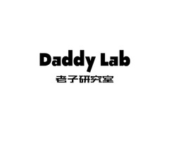 Daddy Lab 老子研究室