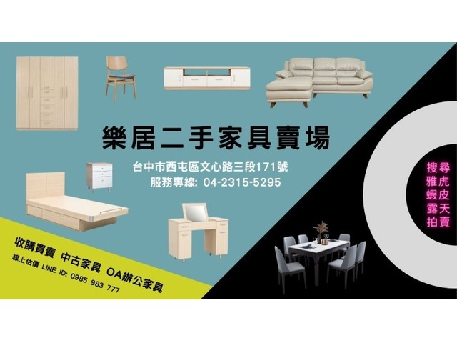 台中樂居專業 傢俱 家電 收購 買賣 一通電話0985-983777後續免煩惱