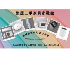  樂居專業收購二手 冷氣 冰箱 洗衣機 各式電器0985-983777