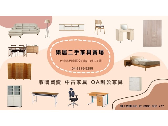 台中樂居 二手家具、OA辦公家具、大型家電、生財器具、買賣收購