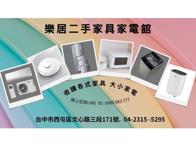  樂居專業收購二手 冷氣 冰箱 洗衣機 各式電器0985-983777