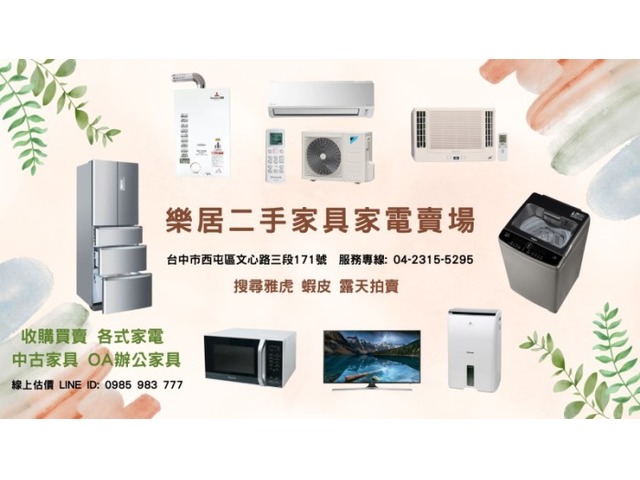 樂居二手家具 中古營業用家電 家具買賣收購 0985983777