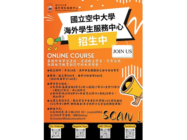 國立空中大學-海外學生服務中心112下學期招生