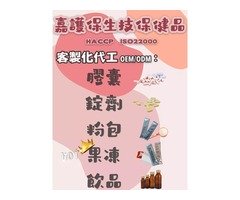 膠原蛋白飲品-代工生產-專利配方設計-嘉護保生技