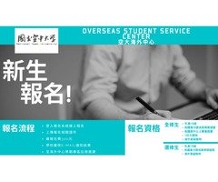 國立空中大學-海外學生服務中心112下學期招生
