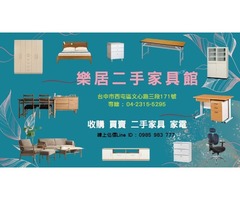  台中樂居二手家具  中古家電、辦公OA、二手家具、原木家具、仿古家具、生財器具、買賣收購