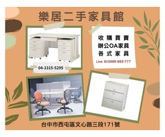 台中樂居 二手家具、OA辦公家具、大型家電、生財器具、買賣收購