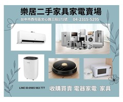  樂居專業收購二手 冷氣 冰箱 洗衣機 各式電器0985-983777