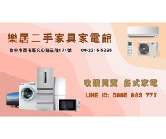 樂居專業收購二手 冷氣 冰箱 洗衣機 各式電器0985-983777