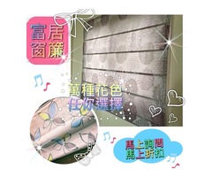 富居窗簾九歲了～萬物齊漲富居不漲！全面七折起！現在不約要等何時？