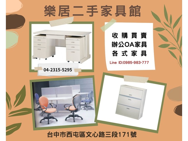 台中樂居 二手家具、OA辦公家具、大型家電、生財器具、買賣收購