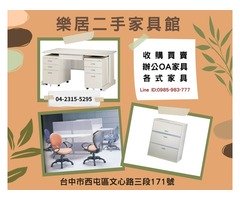 台中樂居 二手家具、OA辦公家具、大型家電、生財器具、買賣收購