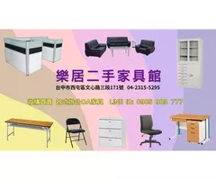 台中樂居 二手家具、OA辦公家具、大型家電、生財器具、買賣收購