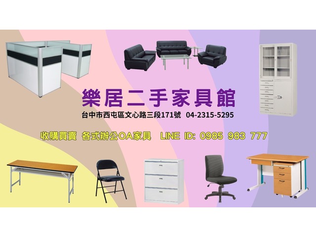 台中樂居 二手家具、OA辦公家具、大型家電、生財器具、買賣收購