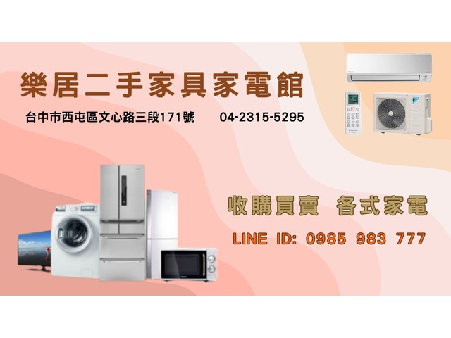樂居專業收購二手 冷氣 冰箱 洗衣機 各式電器0985-983777