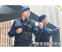 台北高品質物業保全團隊，皇家遊騎兵保全