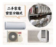 二手家具家電收購~分離式冷氣、窗型冷氣功能正常皆有收0967060888