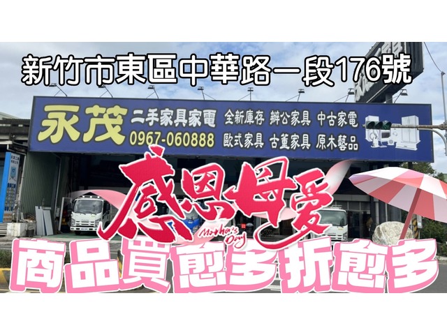 溫馨母親節永茂陪您過~來店購買商品滿3000折600 電話0967060888