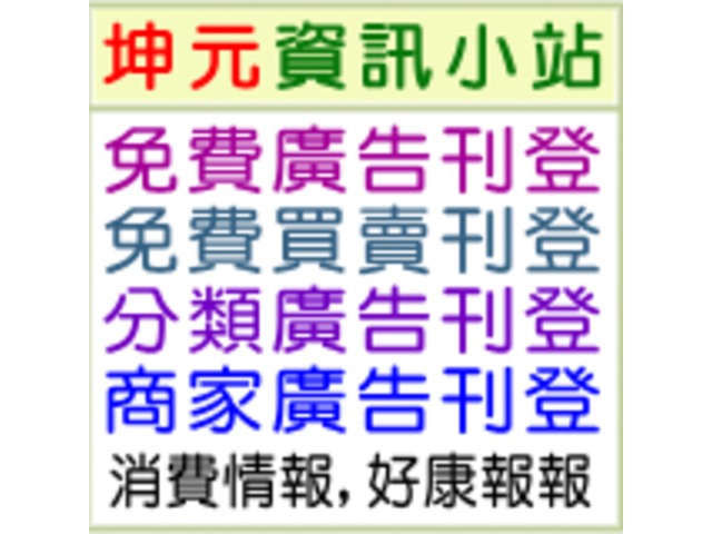 免費廣告刊登資訊,免費買賣刊登資訊