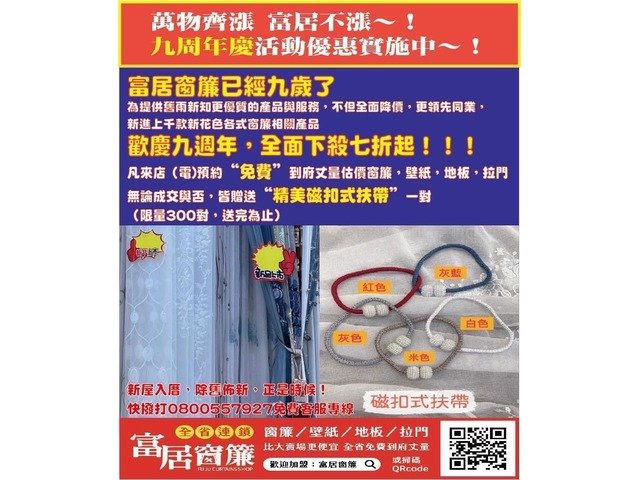 富居窗簾9周年全省免費丈量.設計.估價.安裝! 來電享折扣