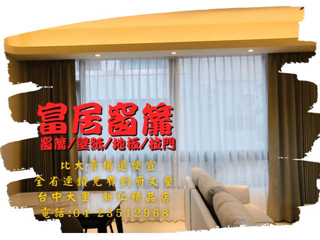 富居窗簾 ～邁入第九周年啦！全省連鎖周年慶優惠開跑中！比各大賣場更便宜！