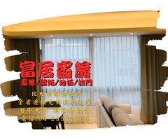 富居窗簾 ～邁入第九周年啦！全省連鎖周年慶優惠開跑中！比各大賣場更便宜！