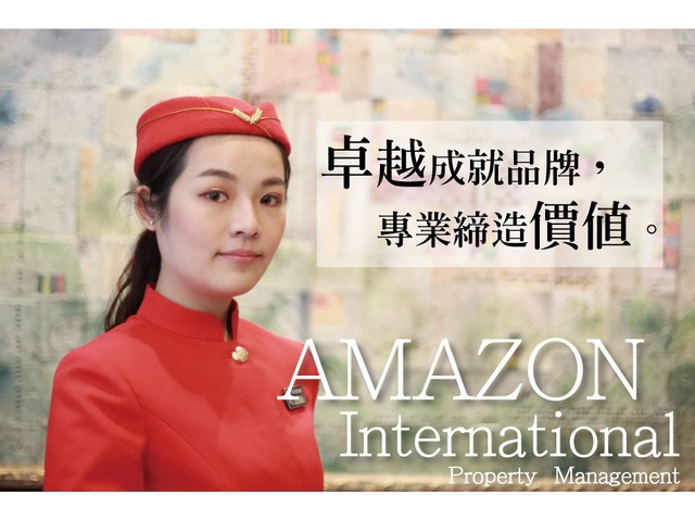 站穩台灣豪宅物業管理特勤保全創新領導品牌Amazon 亞馬遜國際物業集團積極擴展豪宅物業管理版圖|新竹保全