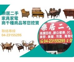 樂居二手家具 上千種商品等您來挖寶 04-23155295