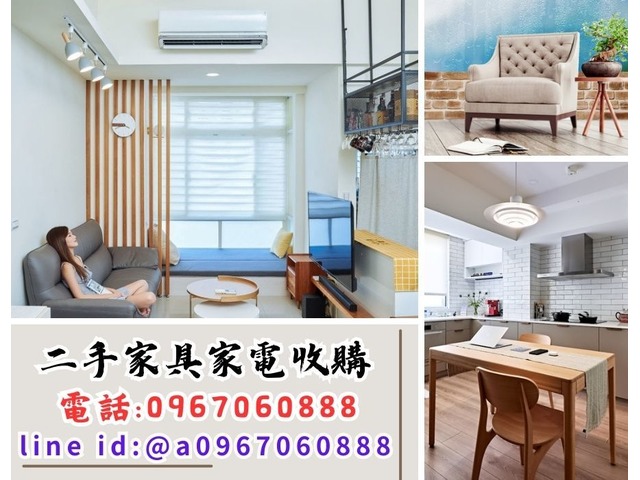 專業收購二手家具家電 全台皆有服務0967060888