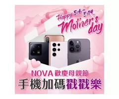 媽咪節送到心坎禮，手機加碼戳戳樂