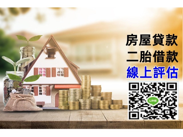房屋貸款｜二胎借款｜土地二胎｜原保地/持分地可評估!