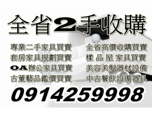 0914259998全省收購二手家具/家電/辦公家具/另有收購汽機車/廢棄物清運處理