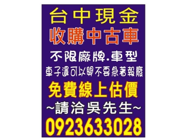 台中高價現金收購中古2手車,免費收購行情查詢線上報價,到府收購,保障交易安全,請洽0923-633028小吳