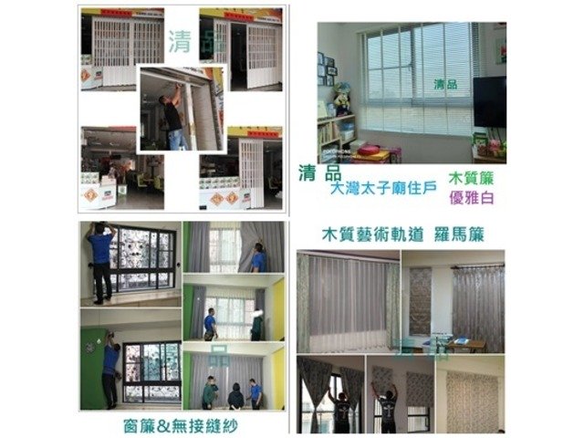 【清品 窗簾|鋼鋁門窗|居家宅修】窗簾|木質簾|木簾|捲簾|羅馬簾|紗窗|紗門|鋁門窗|氣密門窗|硫化銅門|鋁格柵|三合一通風門|塑鋼門|玻璃門|淋浴拉門|門弓器|換紗網|居家宅修