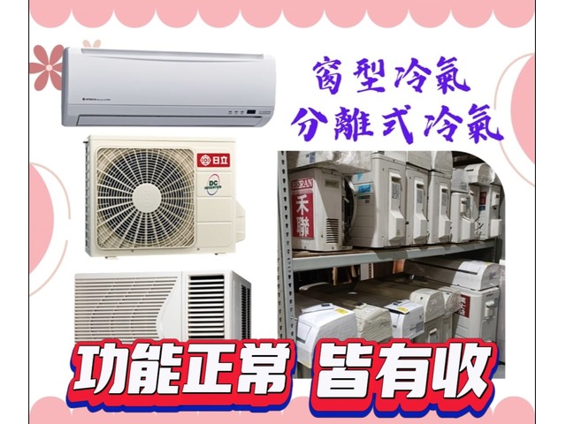 窗型冷氣、分離式冷氣免費估價專業收購免搬運費0967060888