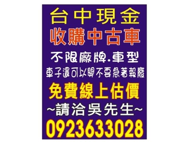 大台中部高價現金收購中古2手車,線上報價,到府收購,保障交易安全,請洽0923-633028小吳