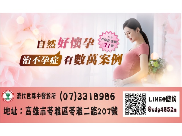 40多年不孕症治療臨床經驗，自然好懷孕，111年再創佳績~