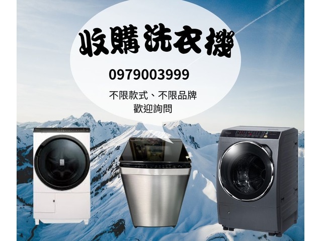 高價收購你家洗衣機、辦公家具趁現在0956563399