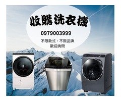 高價收購你家洗衣機、辦公家具趁現在0956563399