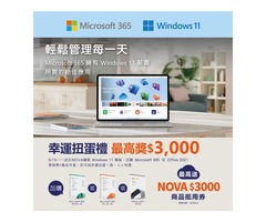 Windows 11 | Microsoft 365 幸運扭蛋禮 最高獎$3,000