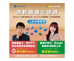 [免費報名] 微軟職場必修課 Windows 11 | Microsoft 365