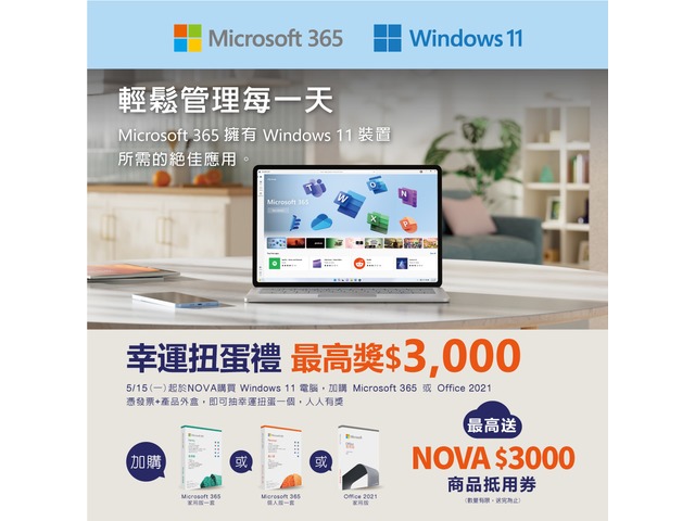 Windows 11 | Microsoft 365 幸運扭蛋禮 最高獎$3,000